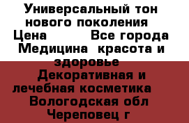 Универсальный тон нового поколения › Цена ­ 735 - Все города Медицина, красота и здоровье » Декоративная и лечебная косметика   . Вологодская обл.,Череповец г.